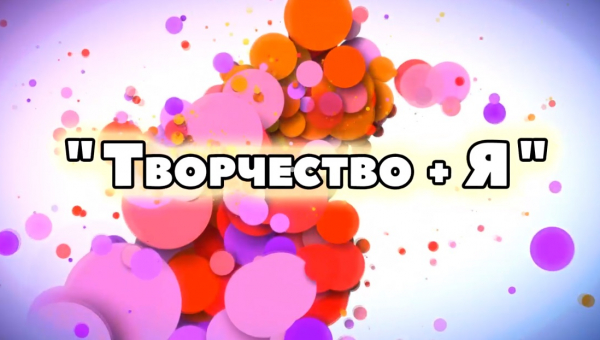 Проект "Творчество + Я". Елена Валерьевна Скопина.